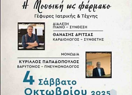 «Η μουσική ως φάρμακο - Γέφυρες Ιατρικής & Τέχνης»:  Διάλεξη - Συναυλία στο Δημοτικό Ωδείο Λαμίας