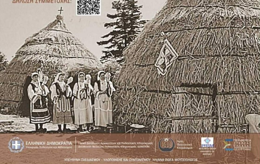 1ο Πρότυπο Βιωματικό Εργαστήριο Σαρακατσάνικου Κονακιού