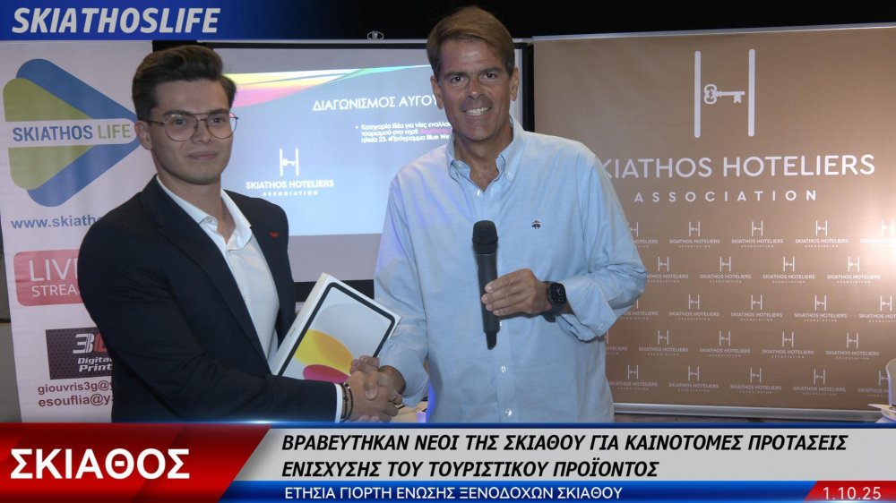 Nέοι της Σκιάθου βραβεύτηκαν για καινοτόμες προτάσεις στο διαγωνισμό της Ένωσης Ξενοδόχων Σκιάθου (video)