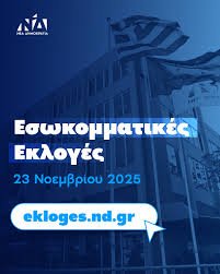 Εσωκομματικές εκλογες της Ν.Δ | Προθεσμίες και διευκρινήσεις