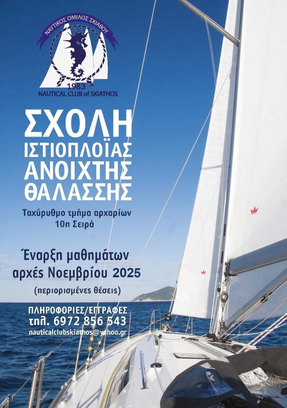 Ο ΝΟΣ ανακοινώνει την έναρξη των εγγραφών για την 10η σχολή ιστιοπλοΐας ανοιχτής θάλασσας, για αρχαρίους!