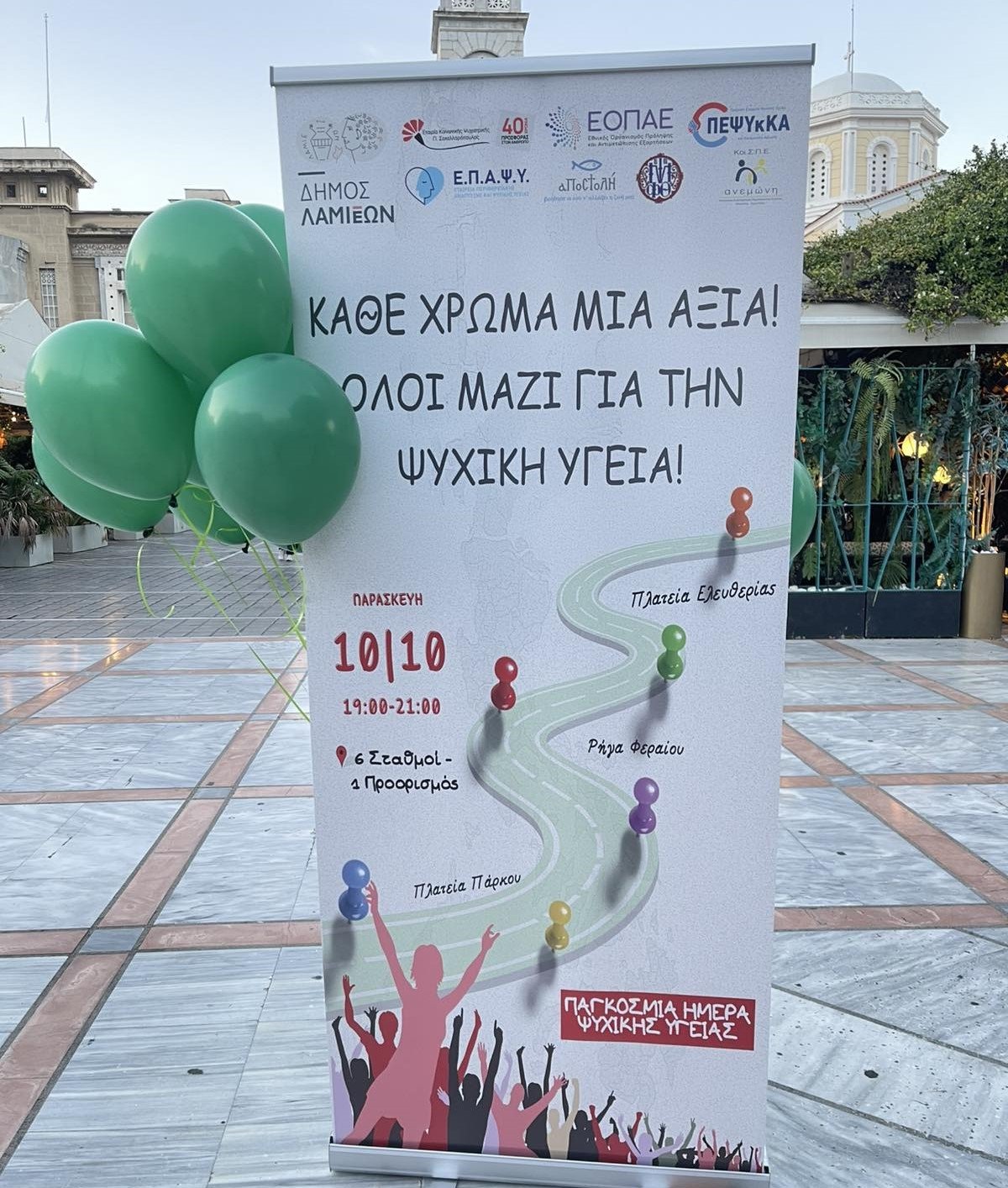 10 Οκτωβρίου/Παγκόσμια Ημέρα Ψυχικής Υγείας Κάθε χρώμα μια αξία! Όλοι μαζί για την ψυχική υγεία!