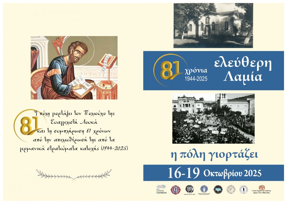 Εορτασμός του Πολιούχου της Λαμίας Ευαγγελιστή Λουκά και της Απελευθέρωσης της πόλης από τους Γερμανούς