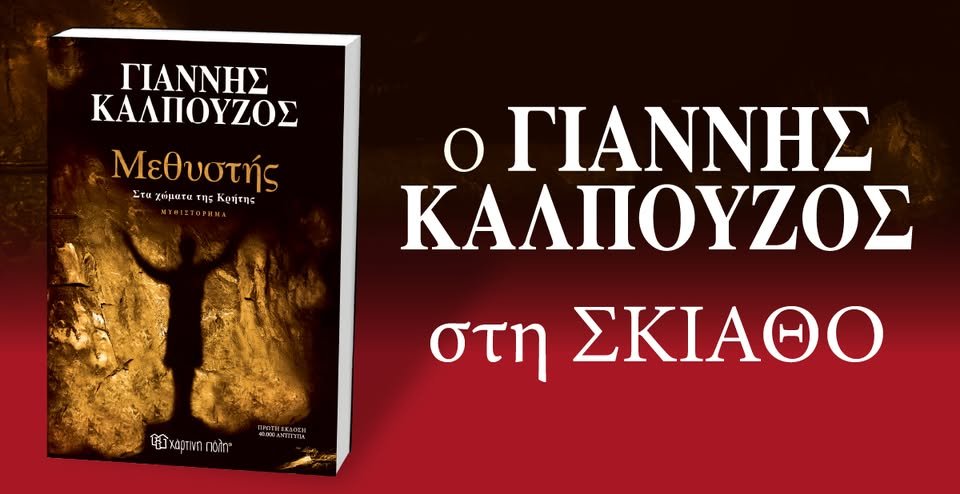 Παρουσίαση του νέου μυθιστορήματος του Γιάννη Καλπούζου στη Σκιάθο