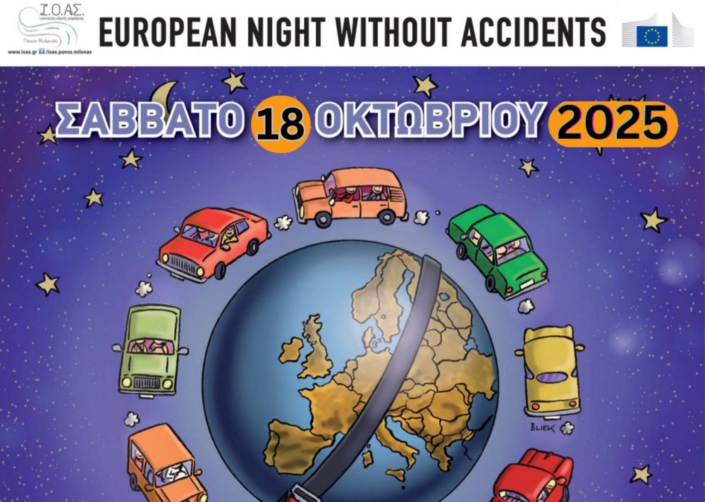 Ο Δήμος Λαμιέων συμμετέχει και φέτος ενεργά στην «Ευρωπαϊκή Νύχτα χωρίς Ατυχήματα»