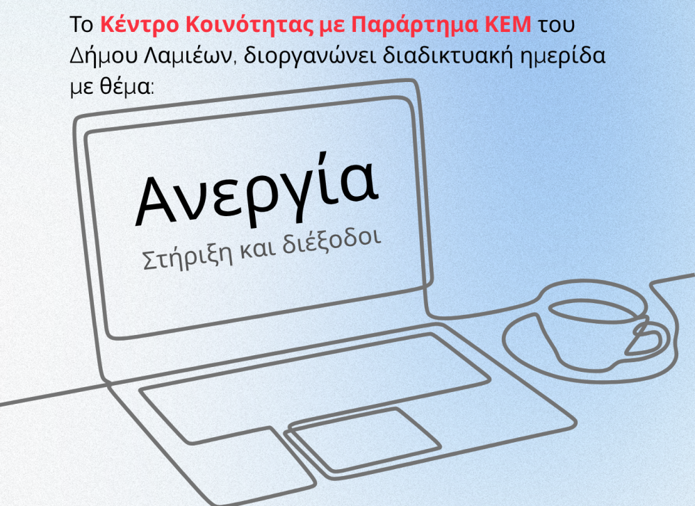  Ημερίδα του Κέντρου Κοινότητας του Δήμου Λαμιέων: Ανεργία - Στήριξη και Διέξοδοι 