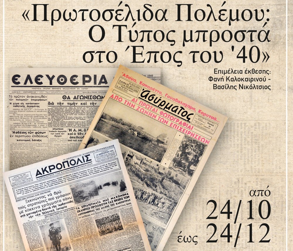 «Πρωτοσέλιδα Πολέμου: Ο Τύπος μπροστά στο Έπος του ΄40»