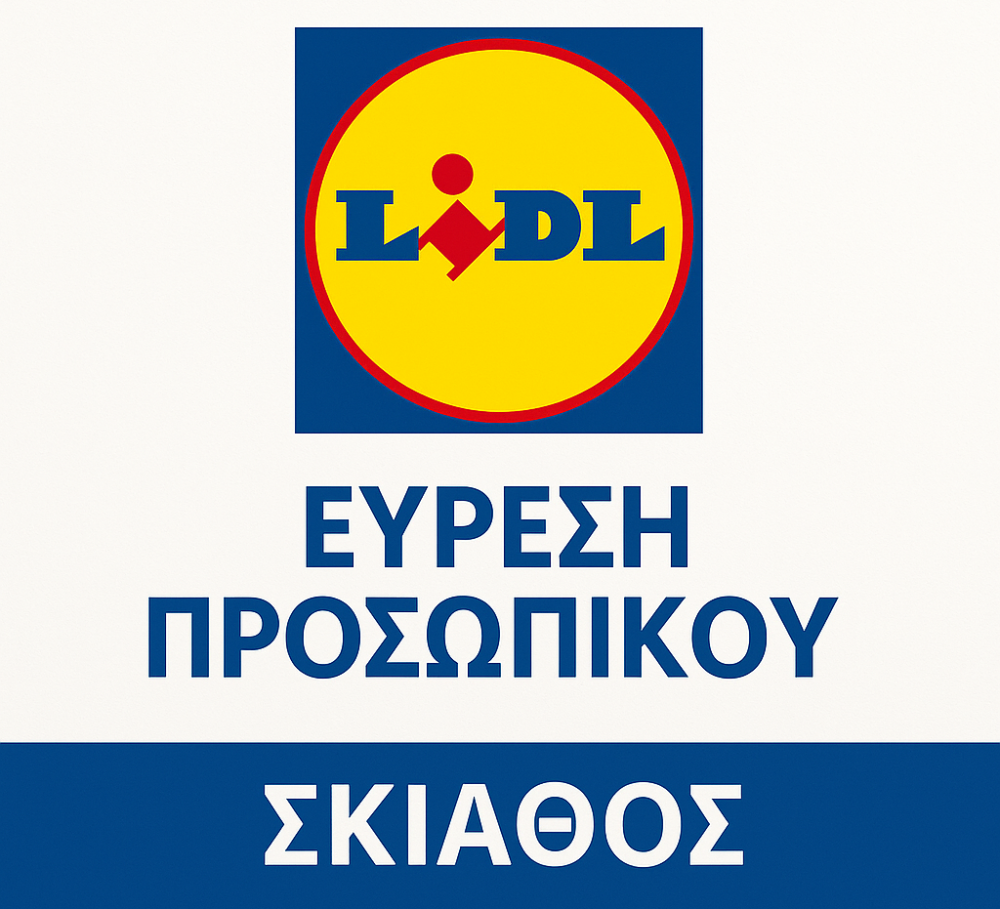 ΣΚΙΑΘΟΣ : Άνοιξαν οι θέσεις εργασίας στο LIDL 