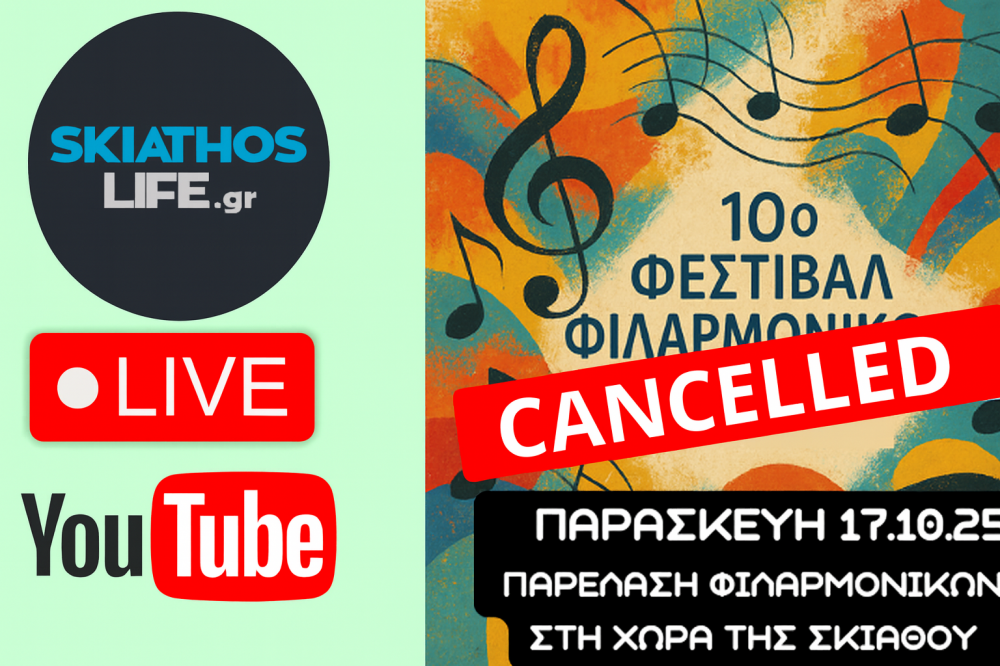 ΣΚΙΑΘΟΣ : Αναβάλλεται η παρέλαση των Φιλαρμονικών λόγω των καιρικών συνθηκών