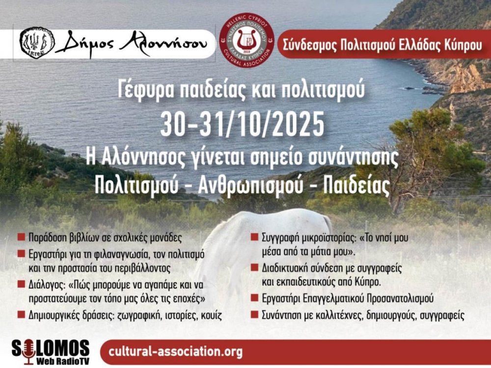 Γέφυρα Παιδείας και Πολιτισμού στην Αλόννησο | 30 – 31 Οκτωβρίου 2025