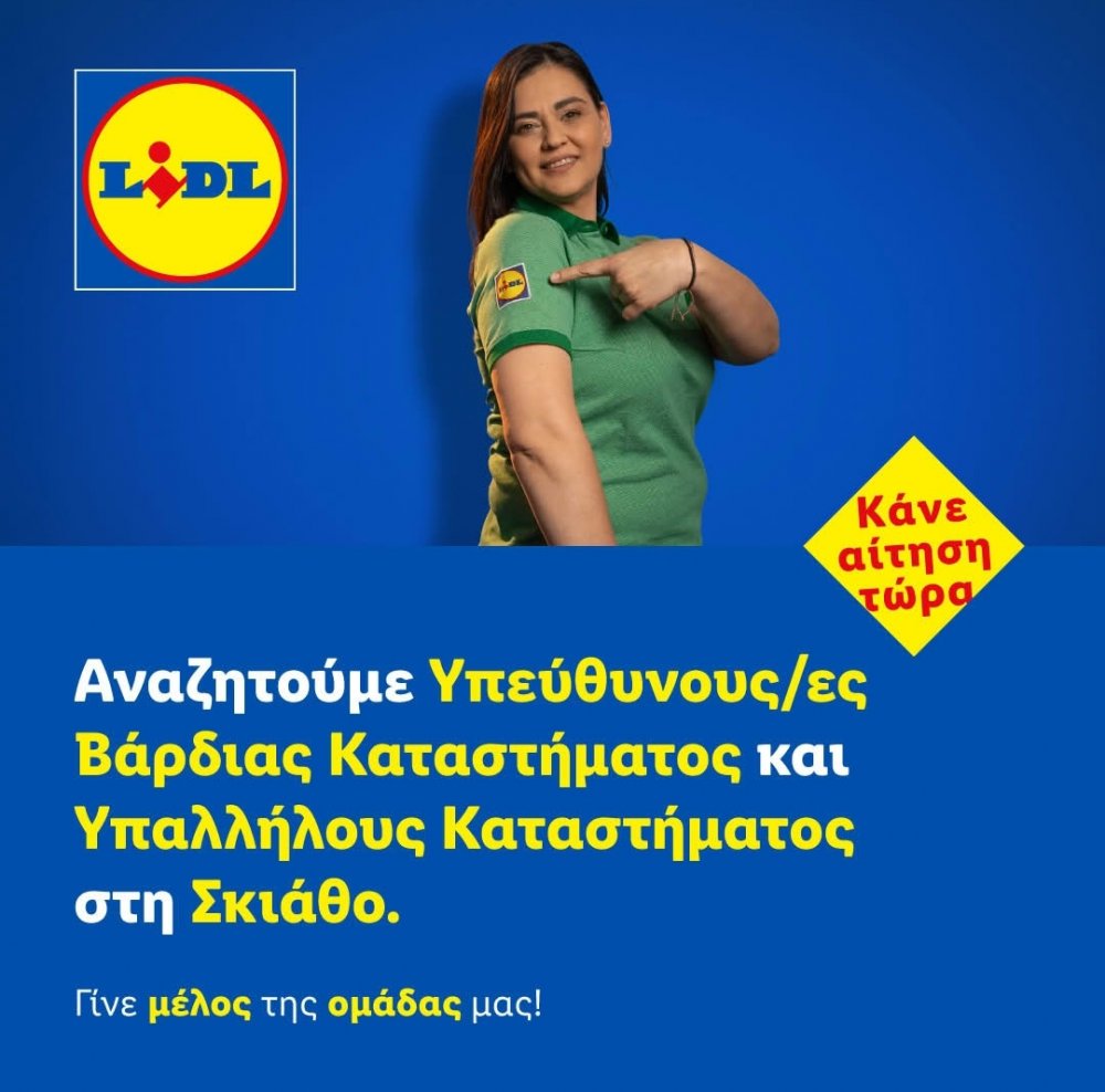 ΣΚΙΑΘΟΣ : Άνοιξαν οι θέσεις εργασίας στο LIDL 