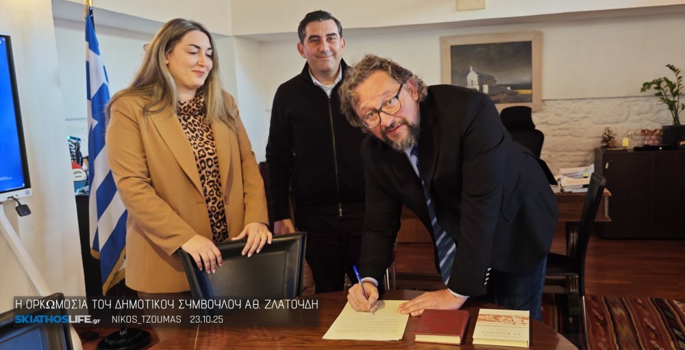 Ορκίστηκε Δημοτικός Σύμβουλος Σκιάθου ο Αθανάσιος Ζλατούδης (φωτο) | Δηλώσεις στο Skiathoslife.gr