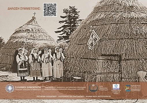 Η ΕΡΤ στο Βελούχι στο πρότυπο βιωματικό εργαστήριο κατασκευής Σαρακατσάνικου Κονακιού
