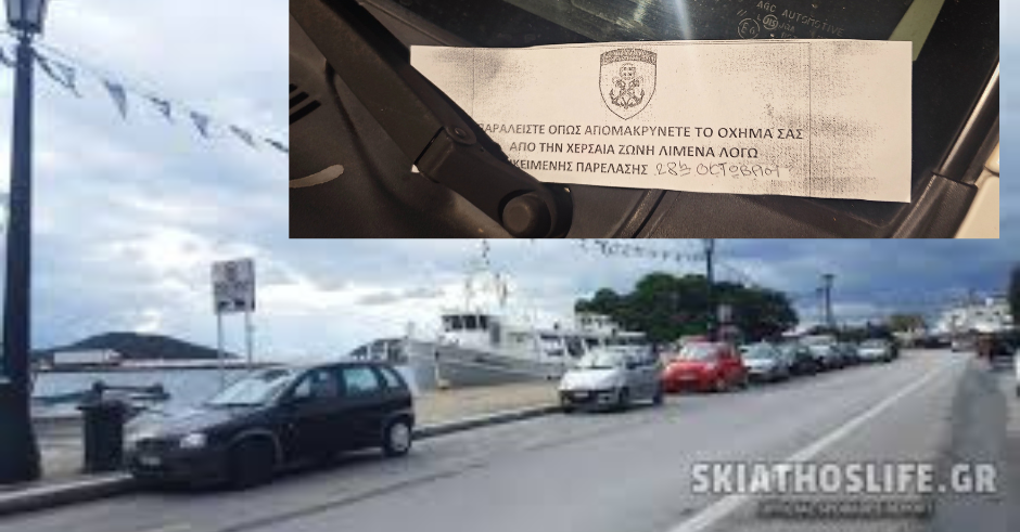 Απαγορεύεται η στάση και η στάθμευση στο νέο λιμάνι της Σκιάθου 