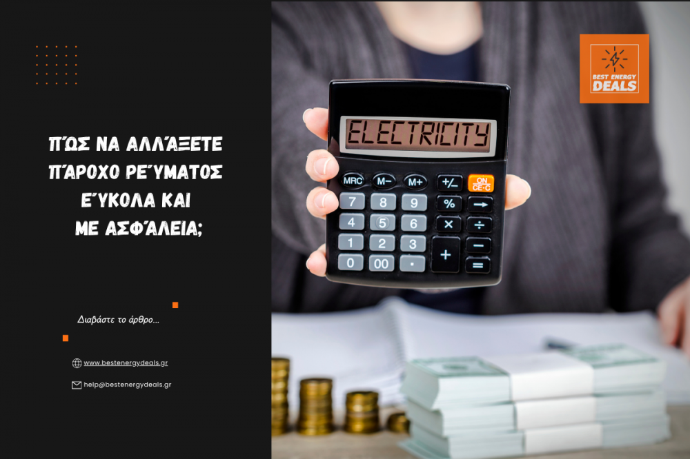 Πώς να αλλάξετε πάροχο ρεύματος εύκολα και με ασφάλεια;