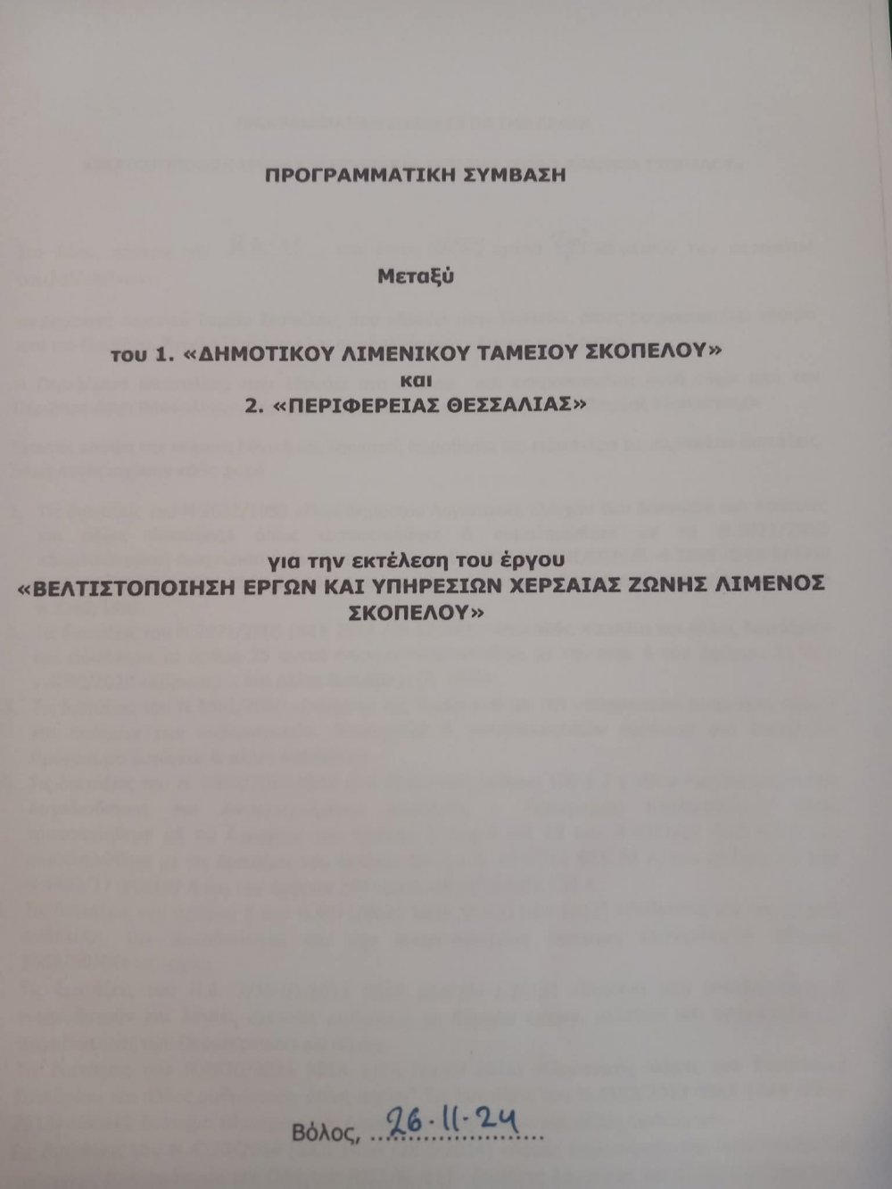 Σε εξέλιξη έργα στο Δημοτικό Λιμενικό Ταμείο Σκοπέλου