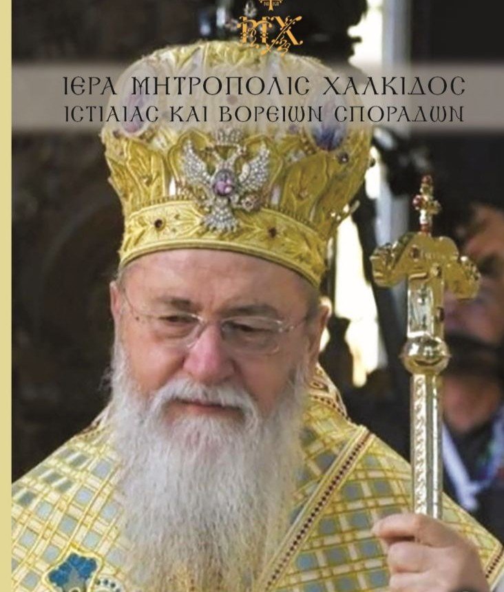 Εκδόθηκε και κυκλοφορείται το εγκόλπιο ημερολόγιο της Ι.Μ Χαλκίδος για το έτος 2026 