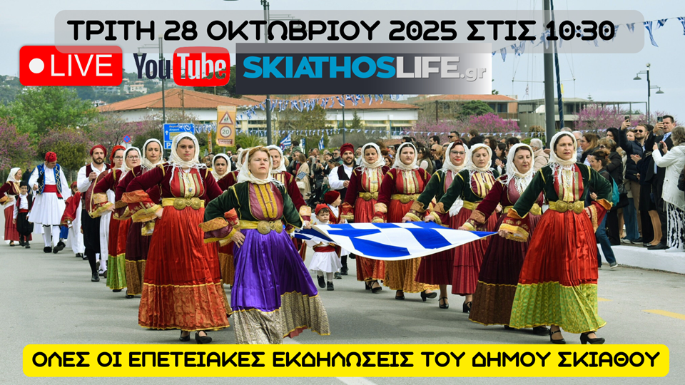 Στις 11.00 το πρωί η παρέλαση στο Δήμο Σκιάθου | Όλες οι επετειακές εκδηλώσεις ζωντανά από το SL