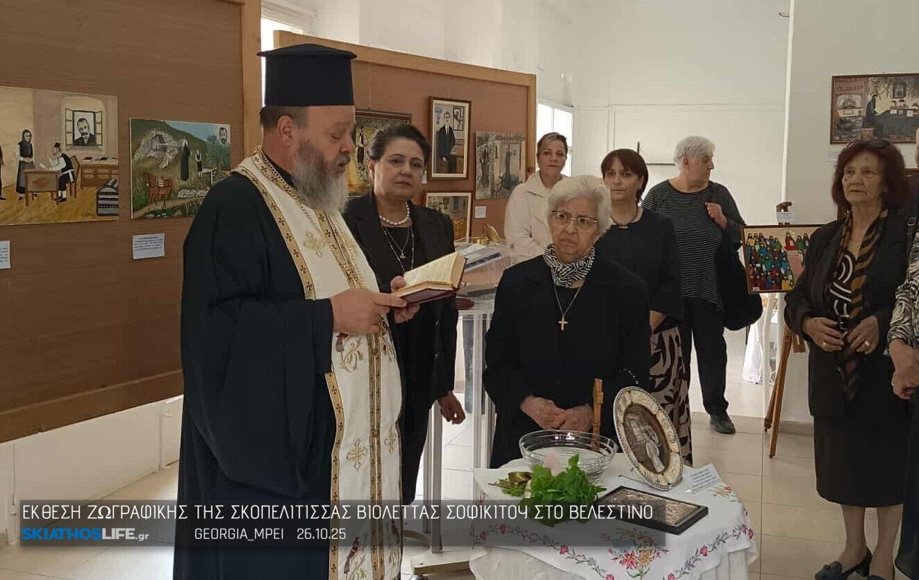 Εκθεση λαϊκής ζωγραφικής : «Σκόπελος. Λαϊκή ζωγραφική με παράδοση και ιστορία»