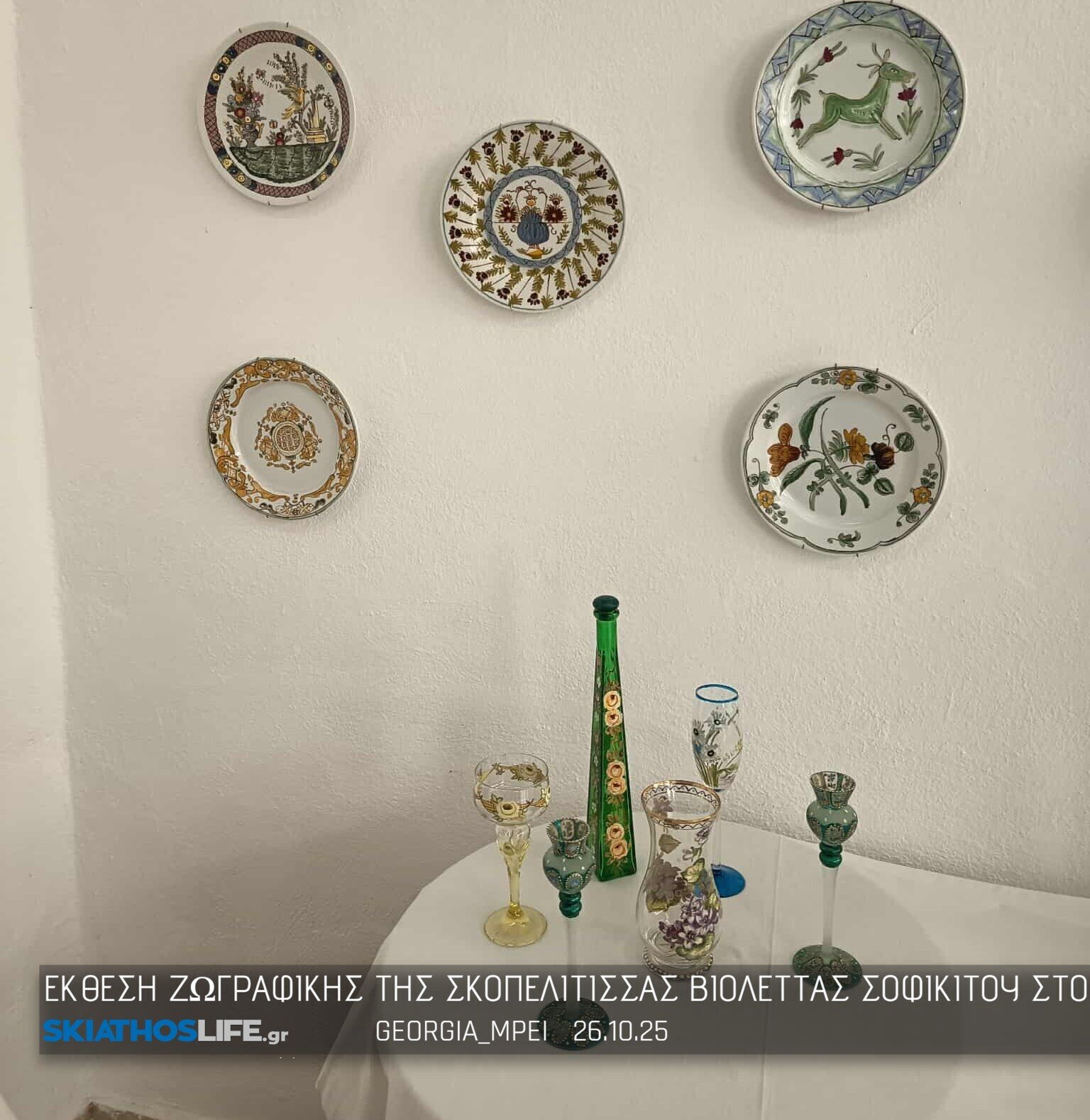 Εκθεση λαϊκής ζωγραφικής : «Σκόπελος. Λαϊκή ζωγραφική με παράδοση και ιστορία»