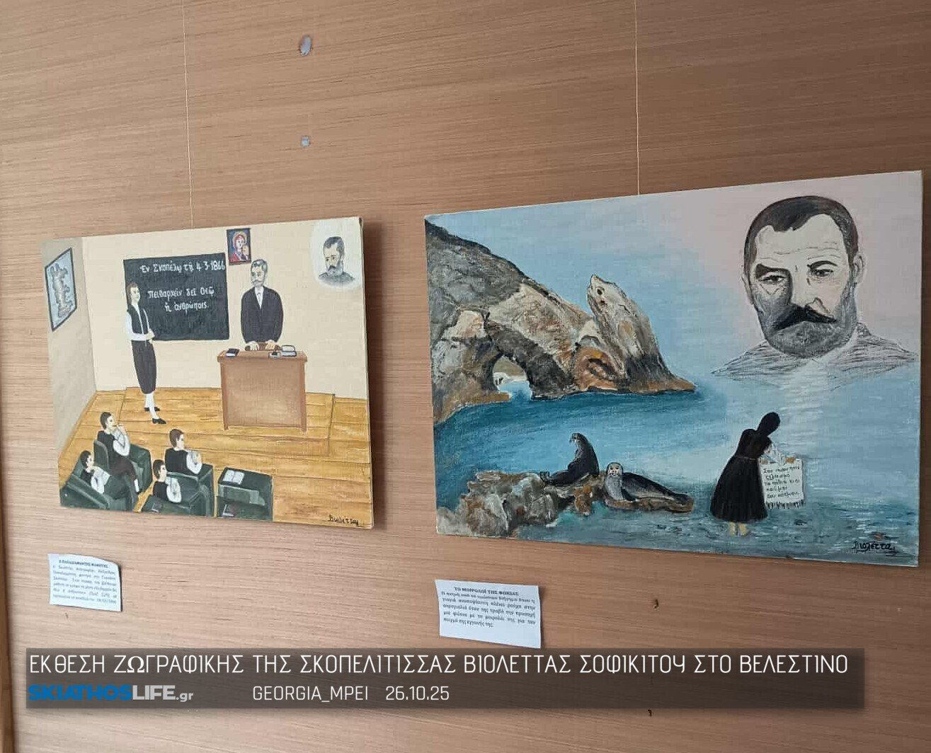 Εκθεση λαϊκής ζωγραφικής : «Σκόπελος. Λαϊκή ζωγραφική με παράδοση και ιστορία»