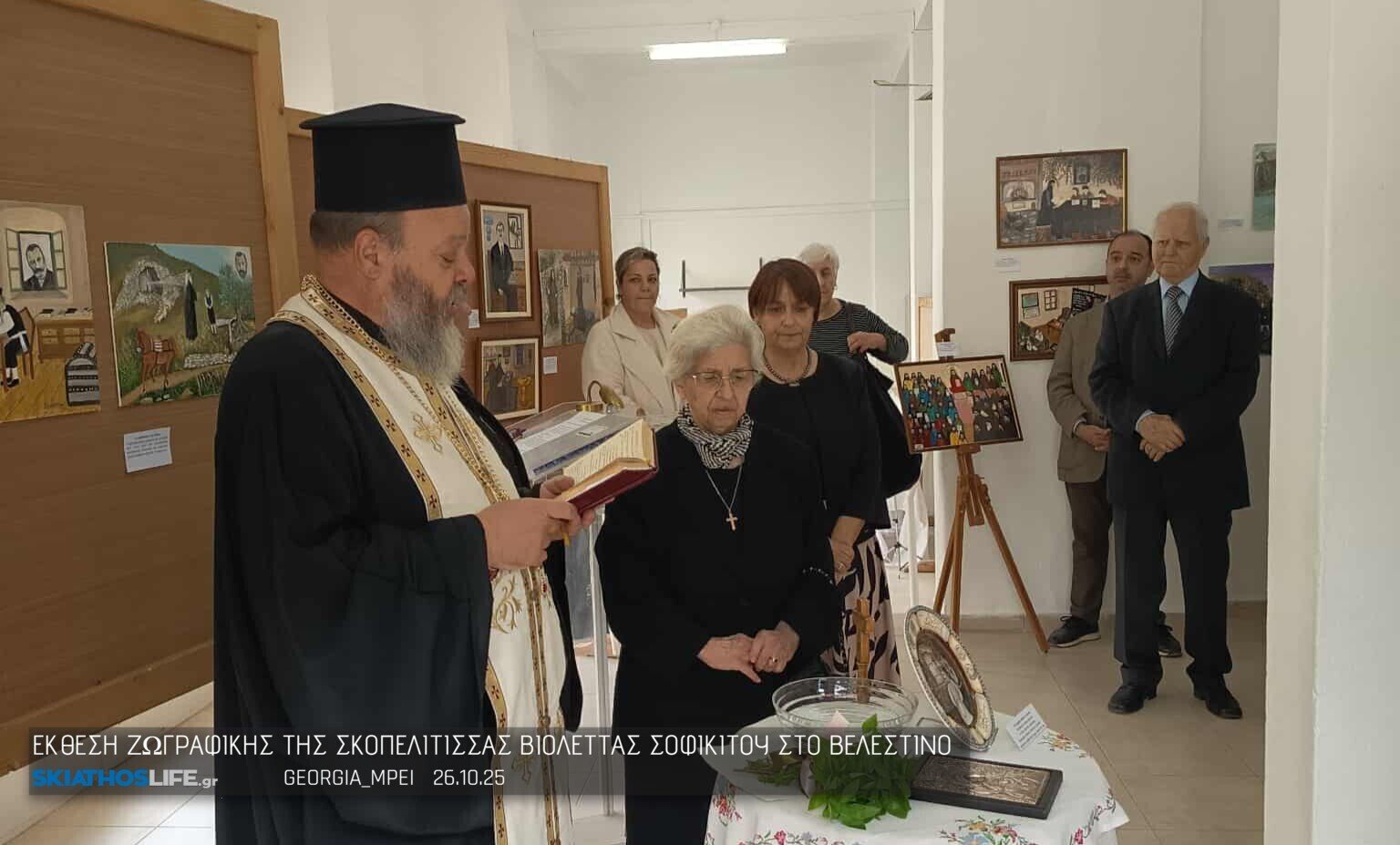 Εκθεση λαϊκής ζωγραφικής : «Σκόπελος. Λαϊκή ζωγραφική με παράδοση και ιστορία»