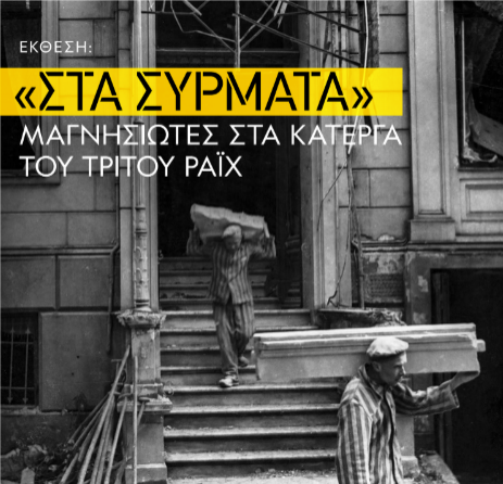 “Στα Σύρματα”: Μαγνησιώτες στα κάτεργα του Τρίτου Ράιχ