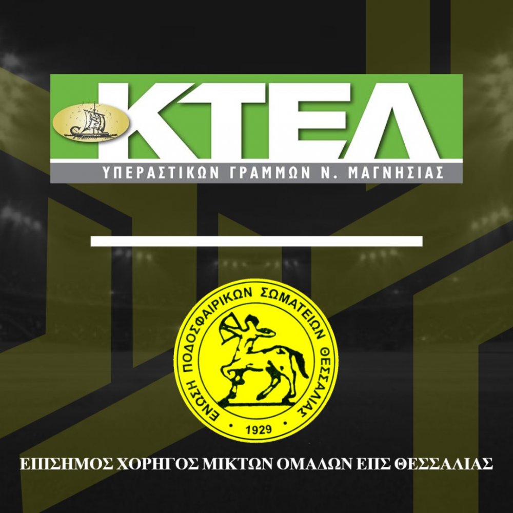 Το Υπεραστικό ΚΤΕΛ Μαγνησίας Επίσημος Χορηγός των Μικτών Ομάδων της ΕΠΣ Θεσσαλίας