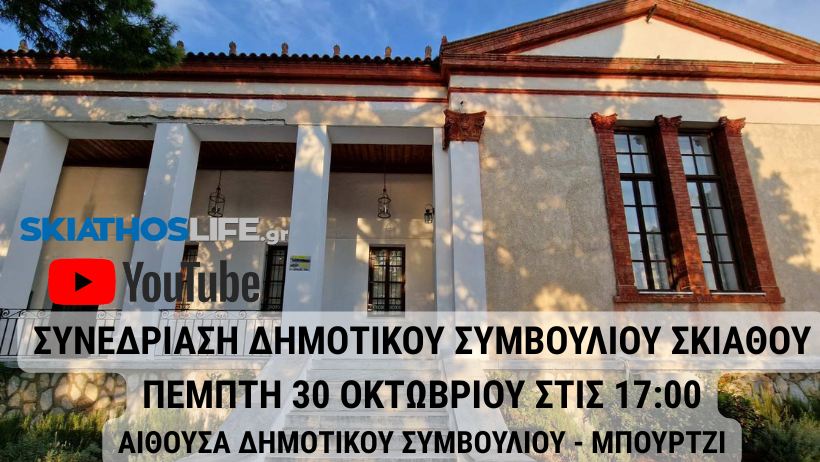 Συνεδριάζει σήμερα Πέμπτη το Δημοτικό Συμβούλιο Σκιάθου | Ζωντανή Μετάδοση από το SL