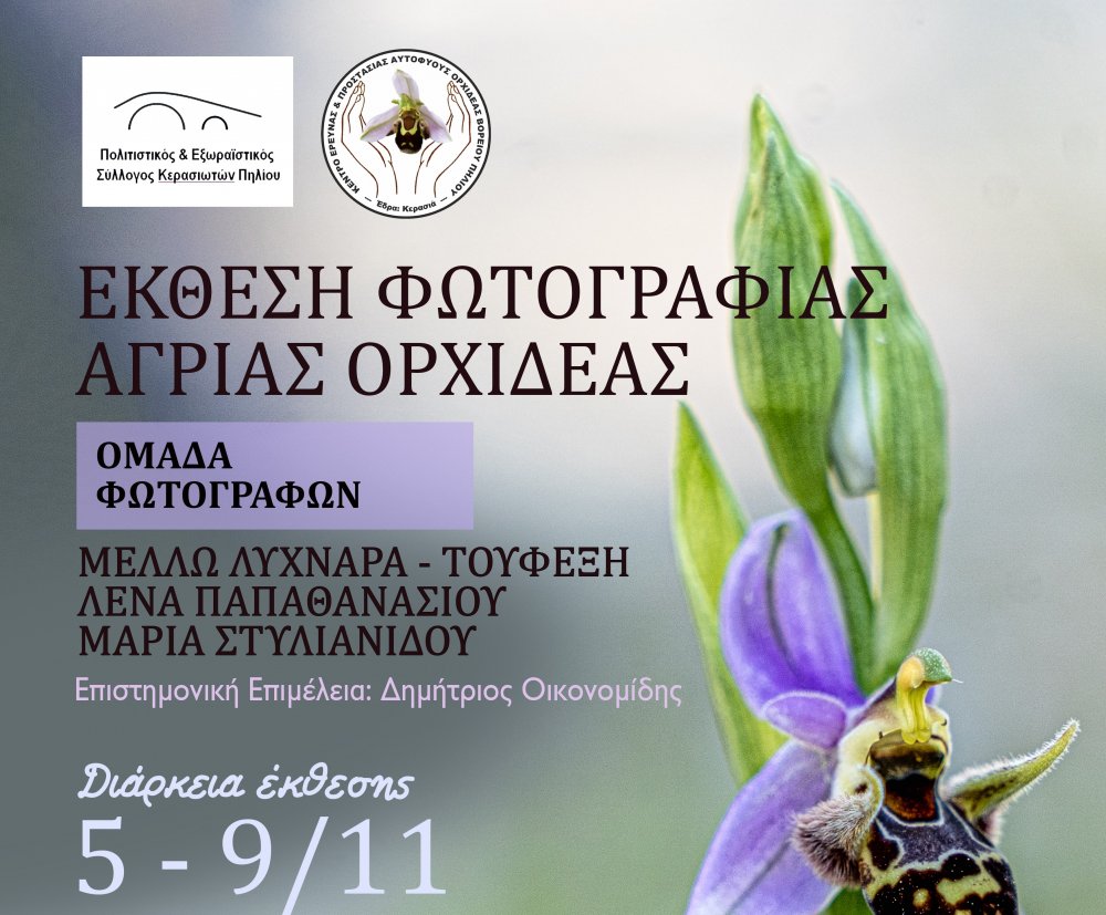 Εγκαίνια Έκθεσης Φωτογραφίας με θέμα τις Άγριες Ορχιδέες & Παρουσίαση Ημερολογίου 2026