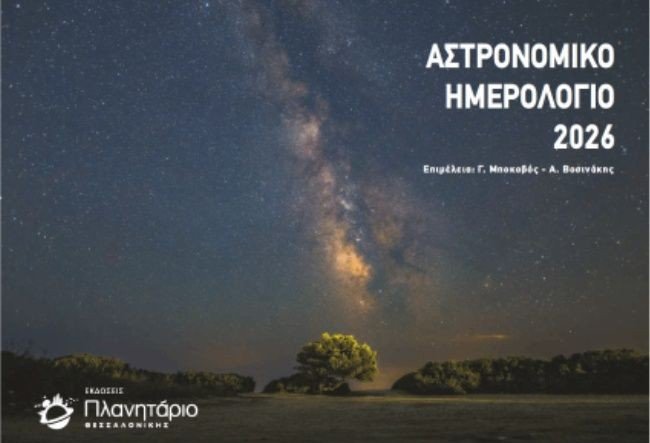 Φωτογραφία του Νίκου Πασχάλη από το πολικό σέλας στη Σκιάθο στο Ημερολόγιο του Πλανηταρίου Θεσσαλονίκης