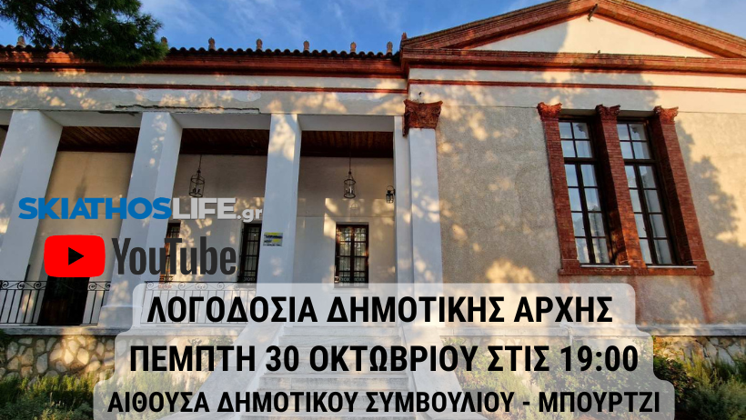 Σε ζωντανή Μετάδοση σήμερα η Λογοδοσία της Δημοτικής Αρχής | Δείτε τα θέματα