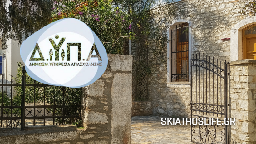 ΔΗΜΟΣ ΣΚΙΑΘΟΥ : Θέσεις εργασίας για ανέργους ηλικίας 55 και άνω