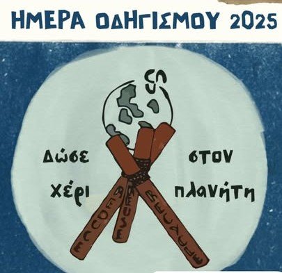 Το ΣΕΟ Σκιάθου γιορτάζει την Ημέρα Οδηγισμού 2025