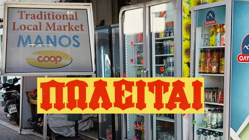 ΣΚΙΑΘΟΣ : Πωλείται επιχείρηση Super Market