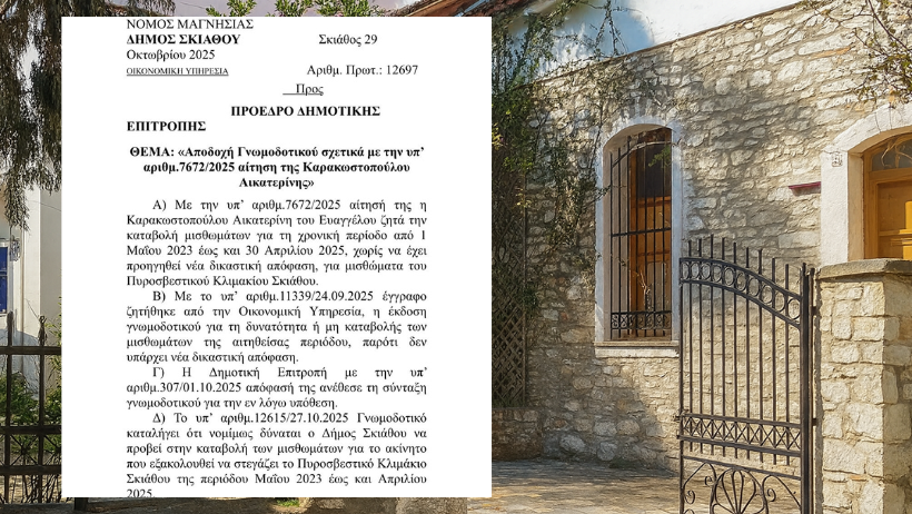 Δήμος Σκιάθου: Εισήγηση για καταβολή μισθωμάτων του Πυροσβεστικού Κλιμακίου