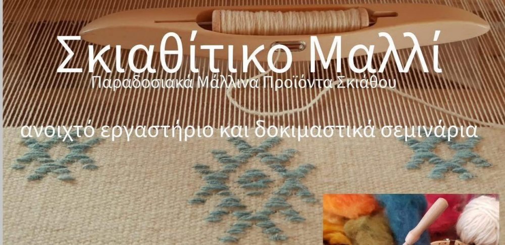 Skiathos Wool – Ανοιχτό εργαστήριο & ελεύθερα σεμινάρια (6–8 Νοεμβρίου)