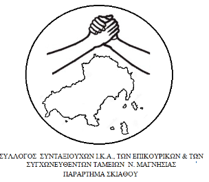 Συνέλευση - Ενημέρωση του Συλλόγου Συνταξιούχων Μαγνησίας – Παράρτημα Σκιάθου | εγγραφές νέων μελών
