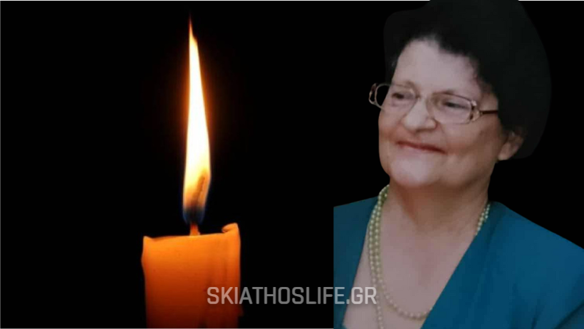 ΣΚΙΑΘΟΣ : Έφυγε από τη ζωή η Μαρία Ιτζέ