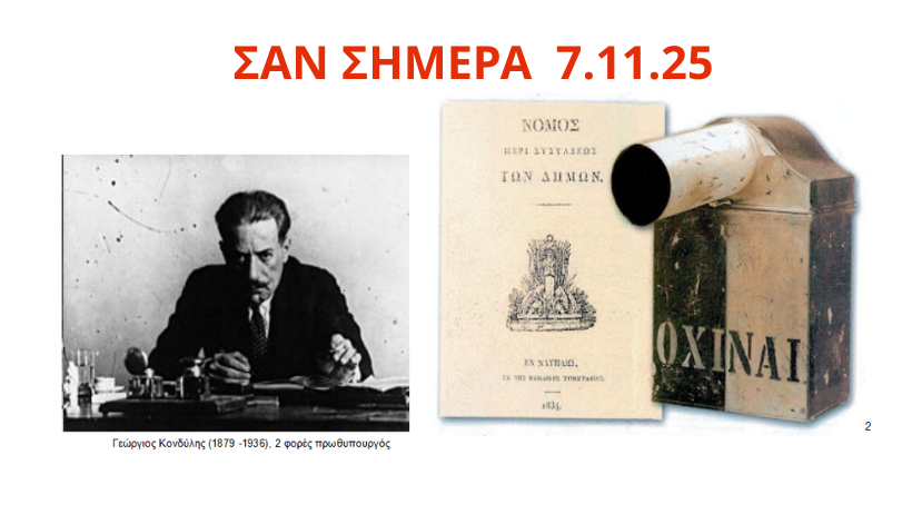 Σαν σήμερα [7.11.25] ...στην Ελλάδα 