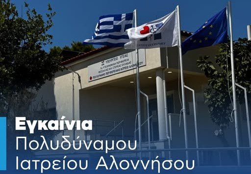 Αύριο τα εγκαίνια του Πολυδύναμου Ιατρείου Αλοννήσου