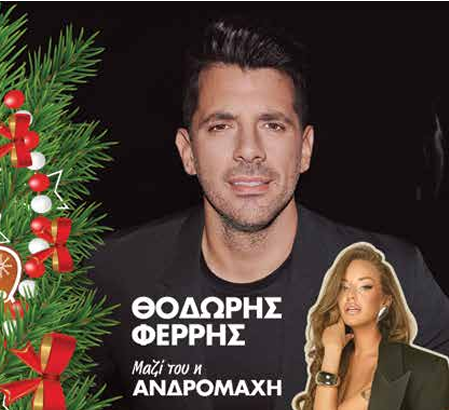 Έναρξη των Χριστουγεννιάτικων Εκδηλώσεων στο Βόλο την Τρίτη 2 Δεκεμβρίου με την Τελετή Φωταγώγησης της πόλης με επίσημο προσκεκλημένο  τον Θοδωρή Φέρρη! Μαζί του η Ανδρομάχη !