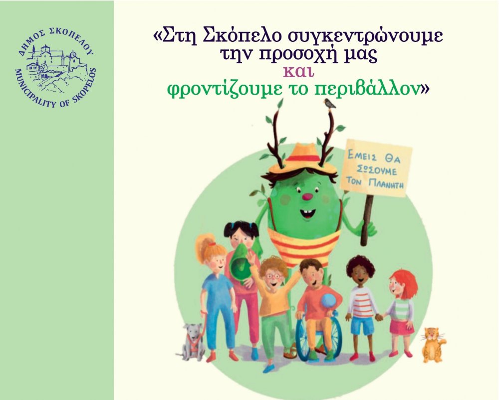 Στη Σκόπελο συγκεντρώνουμε την προσοχή μας και φροντίζουμε το περιβάλλον