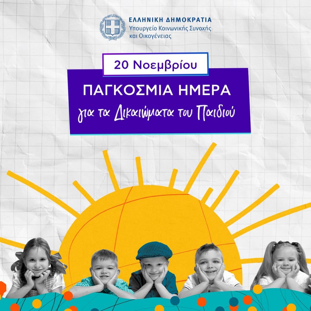 20 Νοεμβρίου-Παγκόσμια Ημέρα για τα Δικαιώματα του Παιδιού: Ένας διαρκής αγώνας και η προοπτική των Βορείων Σποράδων, με αφορμή την επικείμενη εκδήλωση της Κυριακής στη Σκόπελο