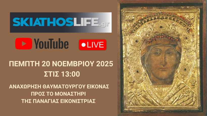 ΠΑΝΑΓΙΑ ΕΙΚΟΝΙΣΤΡΙΑ : Οι δύο σημερινές ζωντανές μεταδόσεις του Skiathoslife.gr