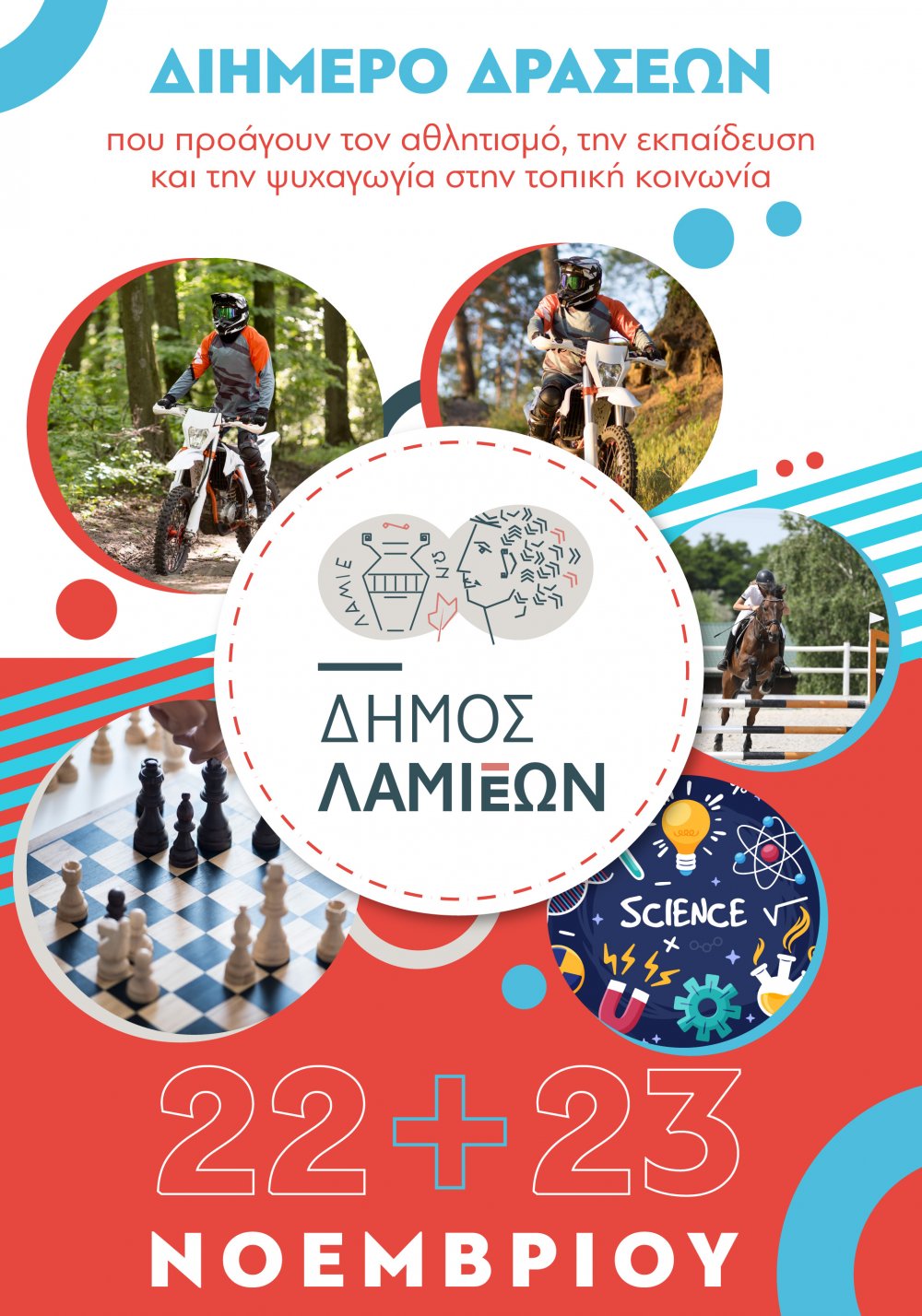 Δήμος Λαμιέων: Διήμερο εκδηλώσεων αθλητισμού, επιστήμης και ψυχαγωγίας 