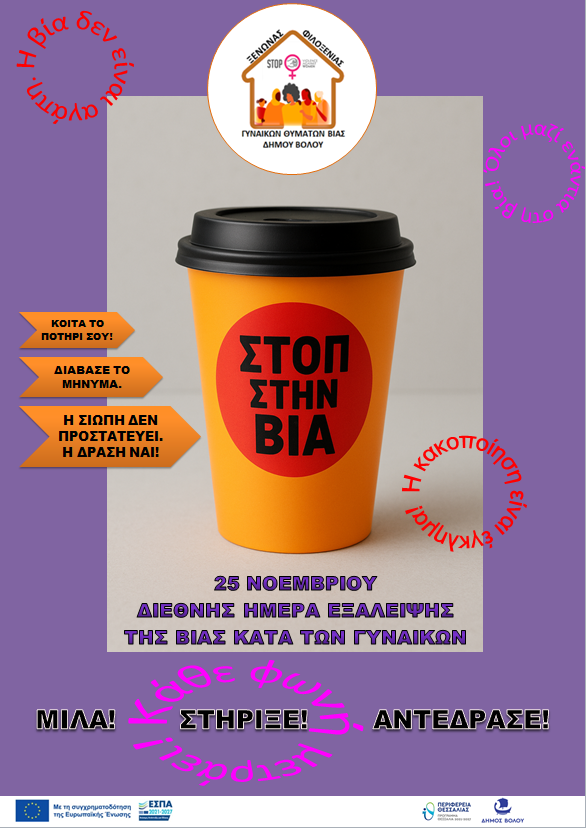 ΤΡΙΤΗ 25 ΝΟΕΜΒΡΙΟΥ  ΠΑΓΚΟΣΜΙΑ ΗΜΕΡΑ ΕΞΑΛΕΙΨΗΣ ΤΗΣ ΒΙΑΣ ΚΑΤΑ ΤΩΝ ΓΥΝΑΙΚΩΝ  ΔΙΑΒΑΣΕ ΤΟ ΜΗΝΥΜΑ!  ΜΙΛΑ! ΣΤΗΡΙΞΕ! ΑΝΤΕΔΡΑΣΕ!