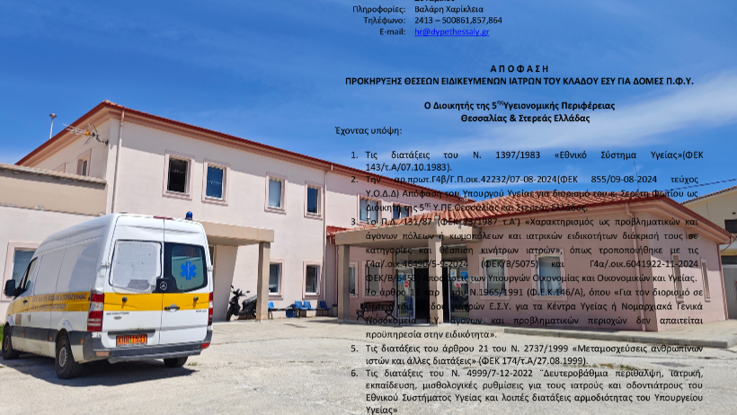 Άνοιξαν οι αιτήσεις για 32 θέσεις γιατρών σε Κέντρα Υγείας – Όλες οι λεπτομέρειες για τα νησιά των Β. Σποράδων 