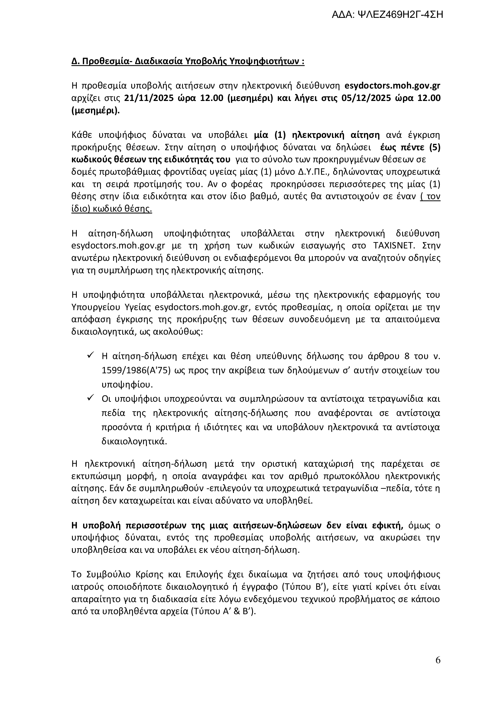 Άνοιξαν οι αιτήσεις για 32 θέσεις γιατρών σε Κέντρα Υγείας – Όλες οι λεπτομέρειες για τα νησιά των Β. Σποράδων