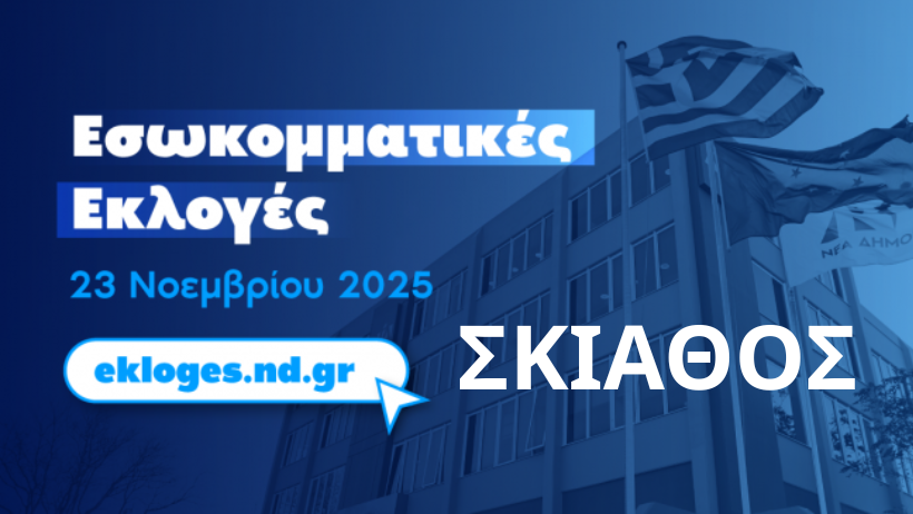 -ΑΠΟΚΛΕΙΣΤΙΚΟ - ΝΕΑ ΔΗΜΟΚΡΑΤΙΑ : Αυτοί είναι οι 10 πρώτοι σε ψήφους στη Σκιάθο 